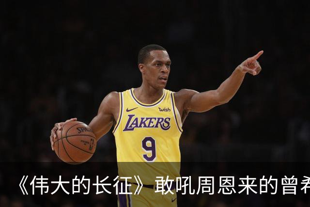 《伟大的长征》敢吼周恩来的曾希圣有多牛？建国后，成治淮大功臣