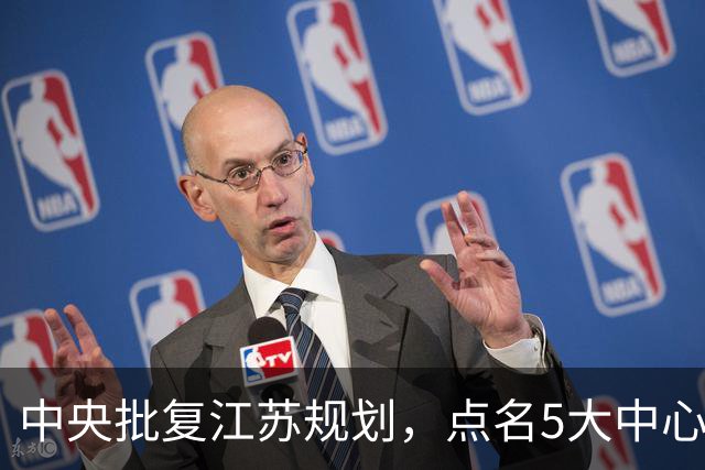 中央批复江苏规划，点名5大中心城市，江苏可能成为中国第一省吗