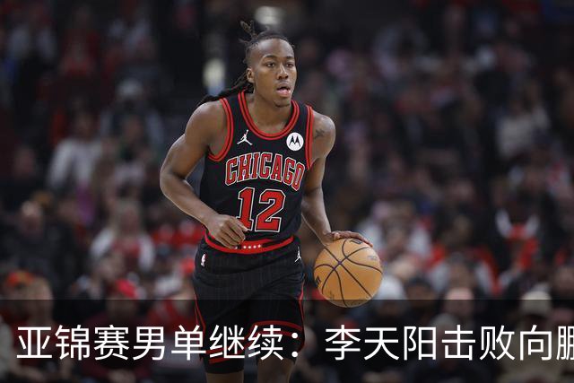 亚锦赛男单继续：李天阳击败向鹏晋级四强，温瑞博轻取后对战张本