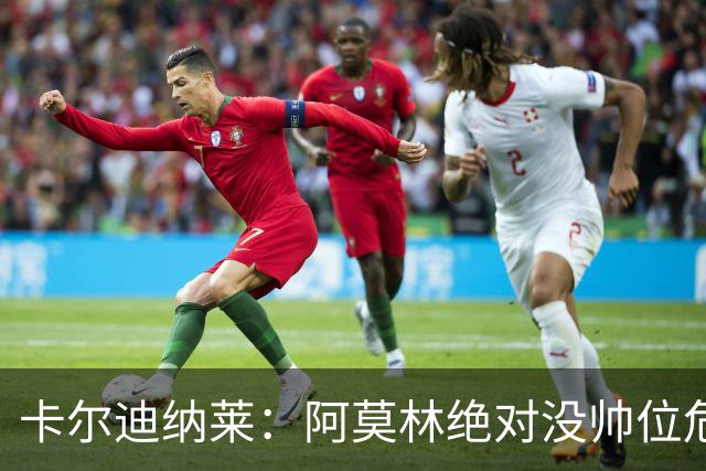卡尔迪纳莱：阿莫林绝对没帅位危机；国米的位置是他们应得的