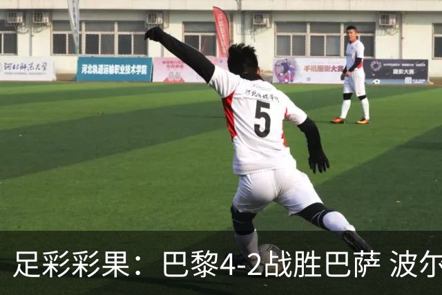 足彩彩果：巴黎4-2战胜巴萨 波尔图爆6倍冷负