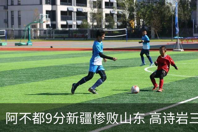 阿不都9分新疆惨败山东 高诗岩三双陈培东17分