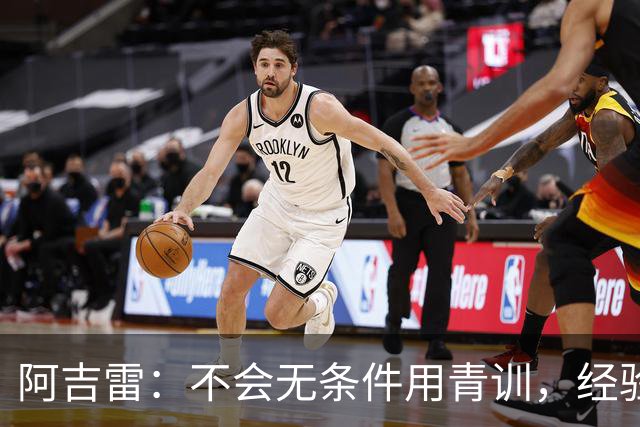 阿吉雷：不会无条件用青训，经验是球队走出困境的重要因素