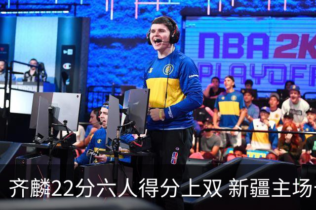 齐麟22分六人得分上双 新疆主场击败天津2连胜