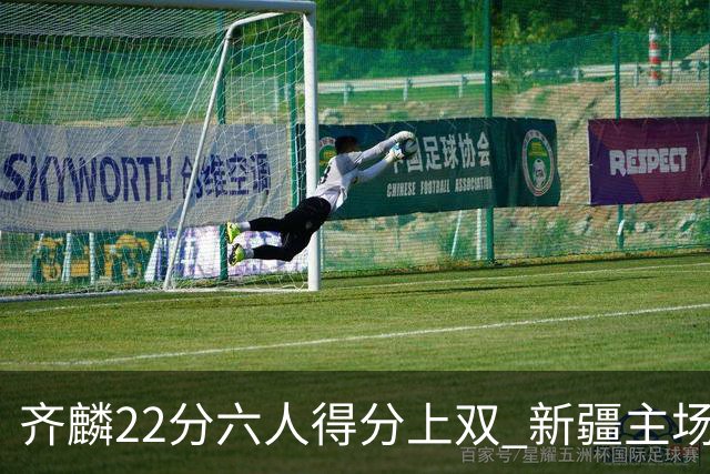 齐麟22分六人得分上双 新疆主场击败天津2连胜